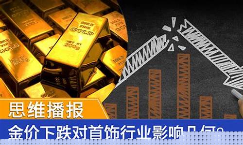 金价为什么要下跌_金价为什么下跌了