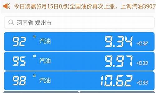郑州92号油价_92油价查询郑州