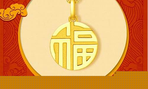 周大福周大生的金价_周大福的金价是多少