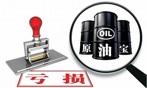 原油保证金计算公式_原油宝保证金价格