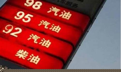 汽车油价为什么不高_为什么油价便宜了