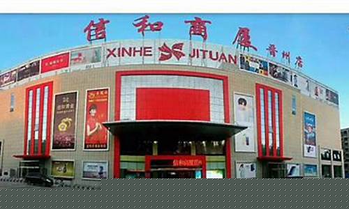 信和商厦晋州店金价_晋州信和商厦电话号码