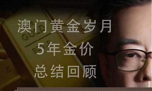 澳门金价怎么样最新金价走势_价实时今日