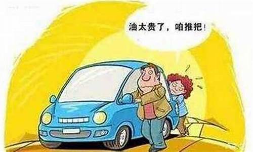 开车油钱_油价贵开车开窗户