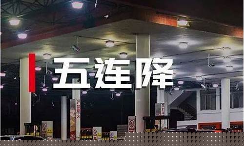 唐河油价最低多少_唐河汽油