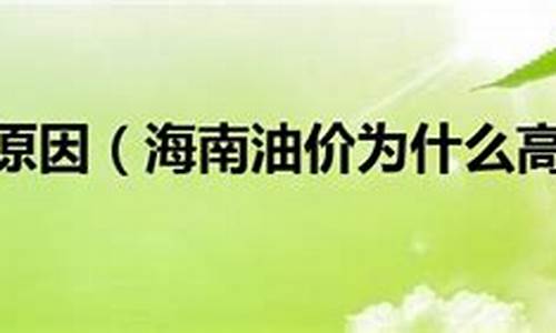 海南的油价特别高_海南油价比大陆高多少