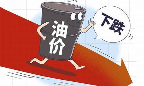 油价下调了多少钱_油价下调120元