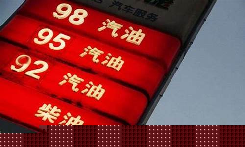 油价9元很贵吗英语_油价9块