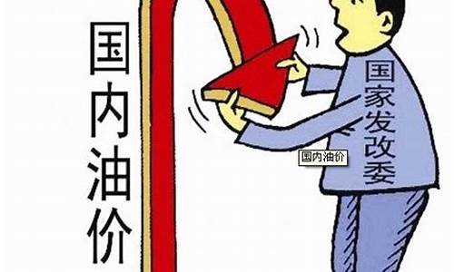 油价下调最新通报图片_油价下调最新通报