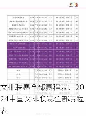 女排联赛全部赛程表，2024中国女排联赛全部赛程表